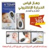 Thermomètre électronique auriculaire / frontal